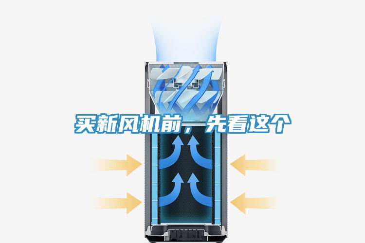 買新風機前，先看這個