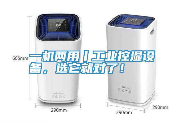 一機兩用丨工業控濕設備,選它就對了!