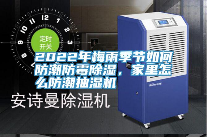 2022年梅雨季節(jié)如何防潮防霉除濕,家里怎么防潮抽濕機(jī)