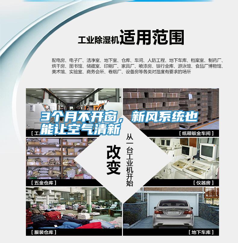 3個月不開窗,新風系統(tǒng)也能讓空氣清新