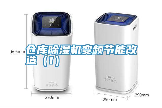倉庫除濕機變頻節能改造(1)