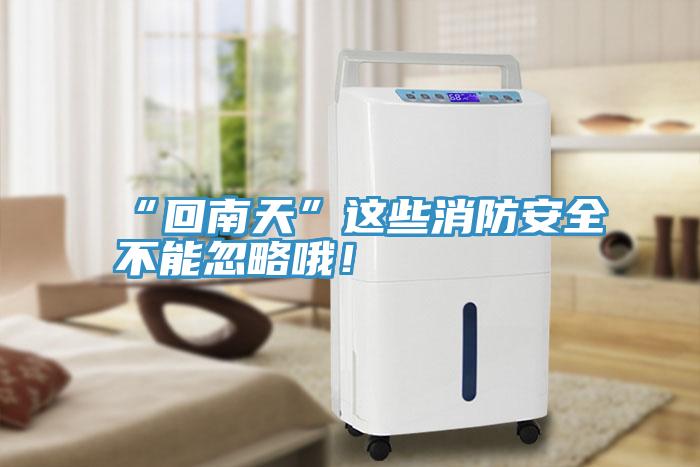 “回南天”這些消防安全不能忽略哦！