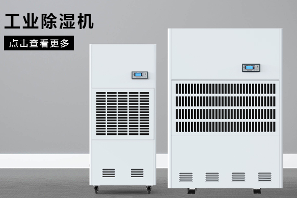 醫(yī)療除濕機(jī)哪個(gè)牌子好，怎么選擇