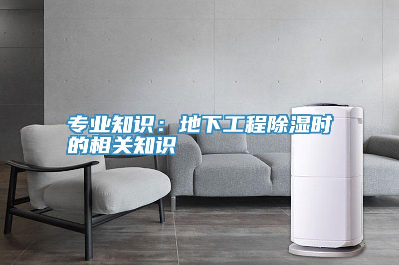 專業(yè)知識:地下工程除濕時(shí)的相關(guān)知識