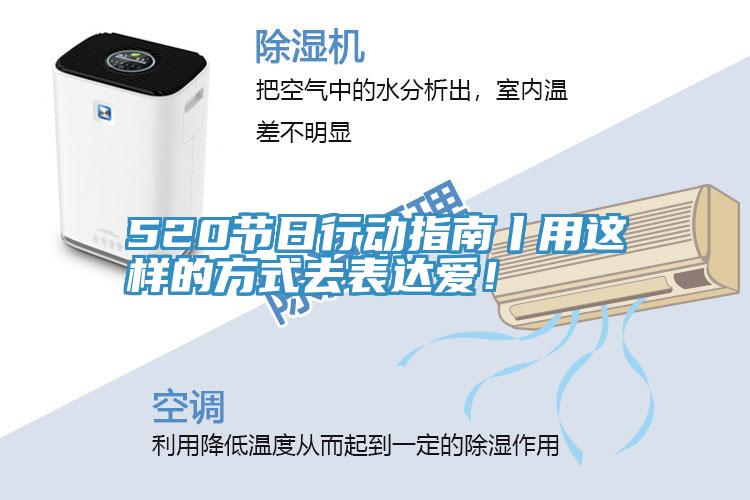 520節(jié)日行動指南丨用這樣的方式去表達愛!