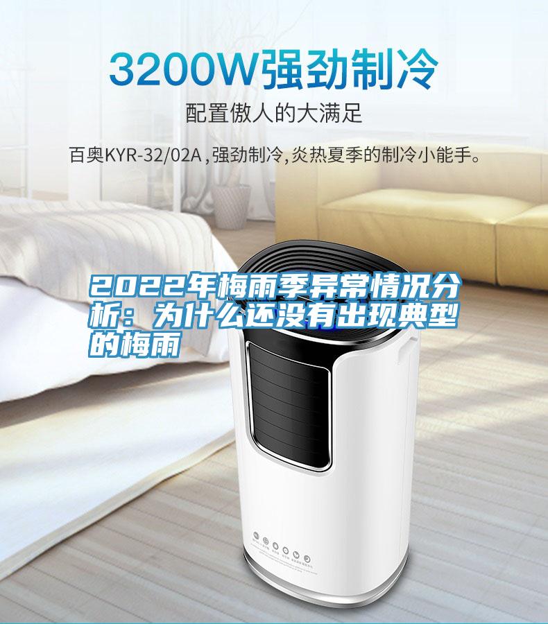 2022年梅雨季異常情況分析:為什么還沒有出現(xiàn)典型的梅雨