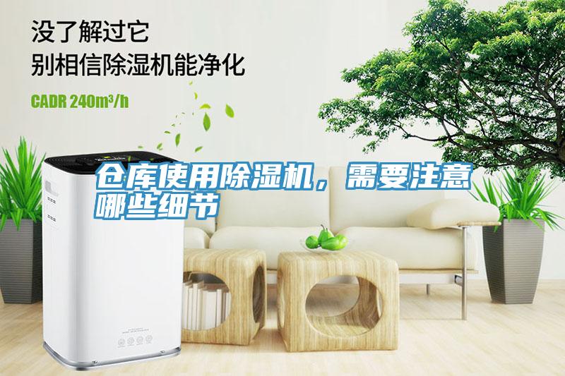倉庫使用除濕機,需要注意哪些細節(jié)