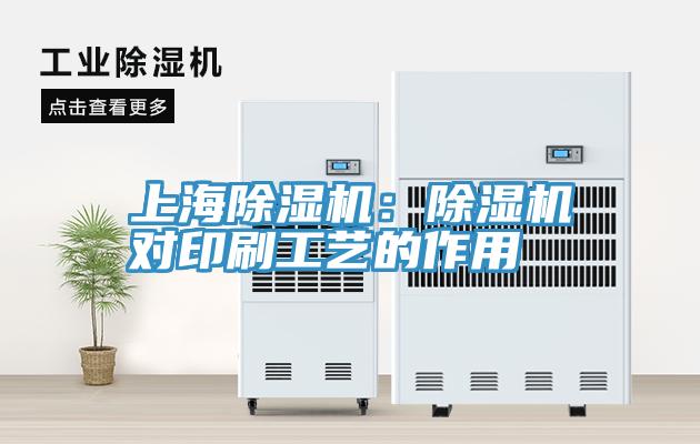 上海除濕機:除濕機對印刷工藝的作用