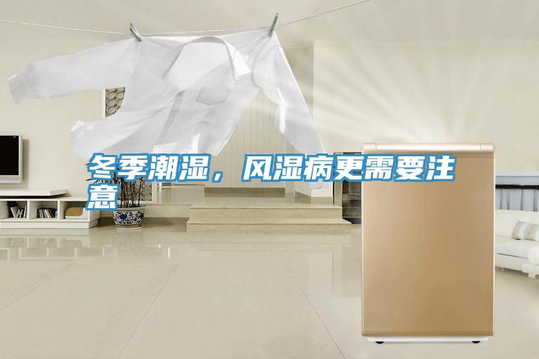 冬季潮濕，風濕病更需要注意