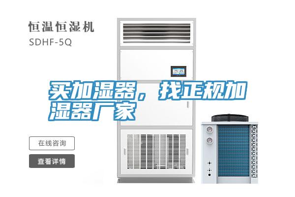買加濕器，找正規加濕器廠家