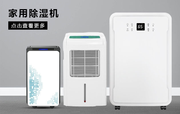 不喜歡潮濕的你為何不考慮安詩曼除濕機(jī)的魔法體驗(yàn)?zāi)兀?></div>
								<div   id=