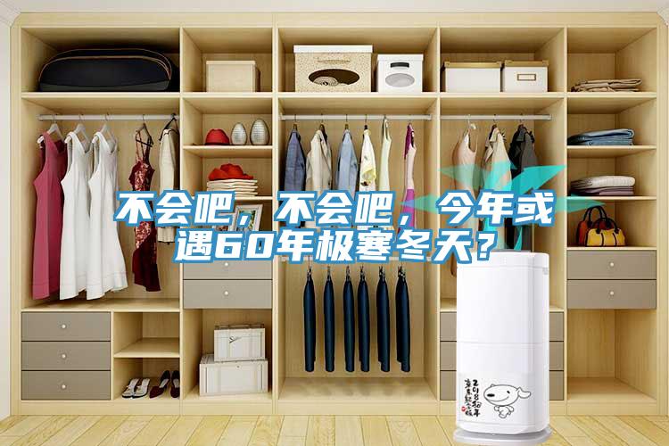 不會吧，不會吧，今年或遇60年極寒冬天？