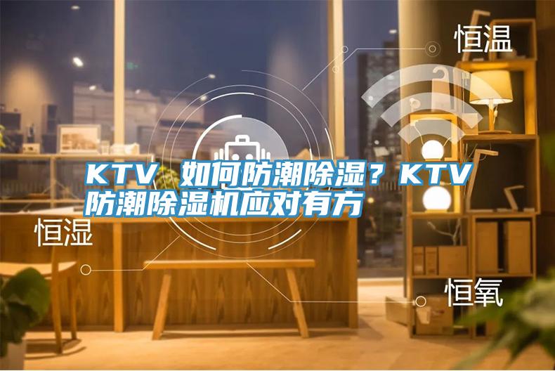 KTV 如何防潮除濕?KTV防潮除濕機應(yīng)對有方