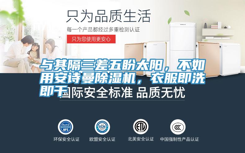 與其隔三差五盼太陽，不如用安詩曼除濕機(jī)，衣服即洗即干