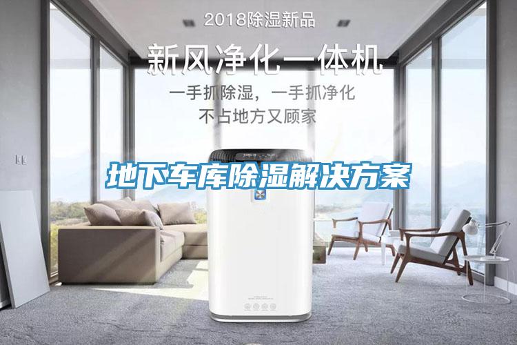 地下車庫除濕解決方案
