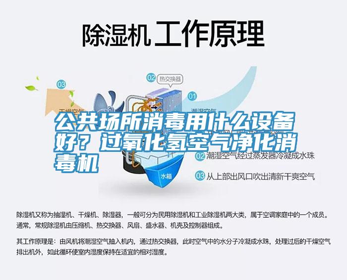 公共場所消毒用什么設備好？過氧化氫空氣凈化消毒機