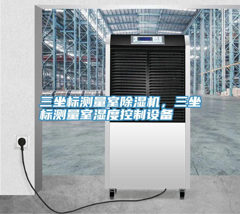 三坐標測量室除濕機,三坐標測量室濕度控制設備