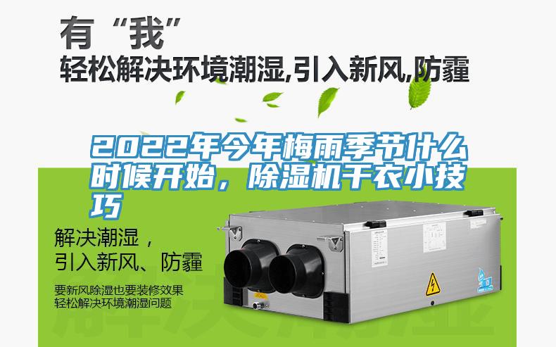 2022年今年梅雨季節(jié)什么時(shí)候開始,除濕機(jī)干衣小技巧