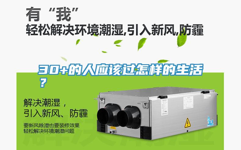 30+的人應(yīng)該過怎樣的生活?