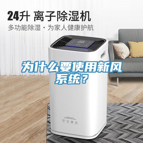 為什么要使用新風系統？