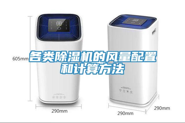 各類(lèi)除濕機(jī)的風(fēng)量配置和計(jì)算方法