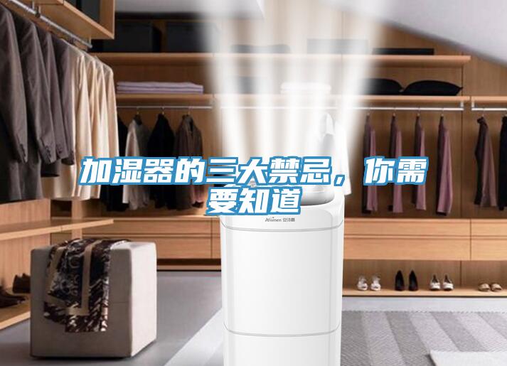加濕器的三大禁忌,你需要知道