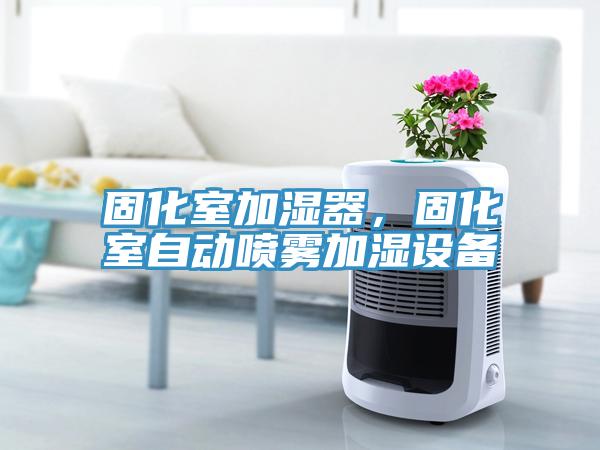 固化室加濕器,固化室自動噴霧加濕設備
