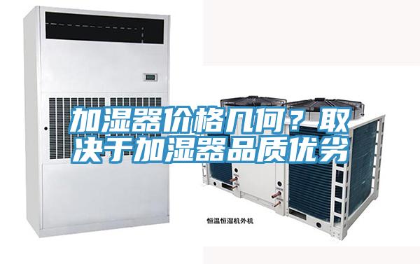 加濕器價格幾何？取決于加濕器品質(zhì)優(yōu)劣