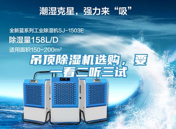 吊頂除濕機(jī)選購(gòu),要一看二聽(tīng)三試
