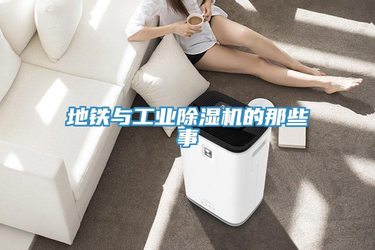 地鐵與工業除濕機的那些事