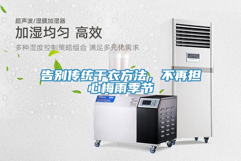 告別傳統干衣方法,不再擔心梅雨季節