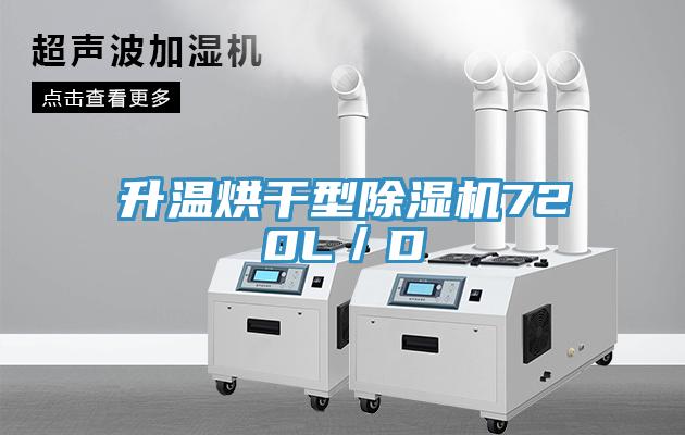 升溫烘干型除濕機720L/D