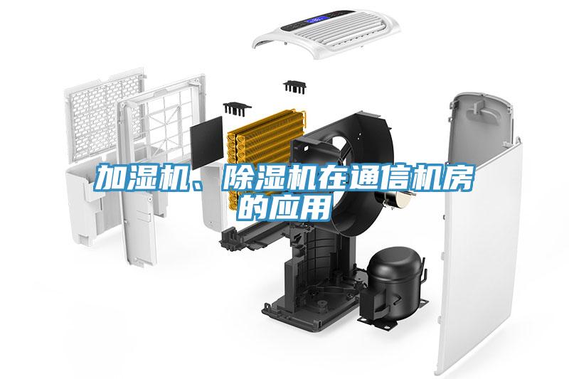 加濕機、除濕機在通信機房的應用