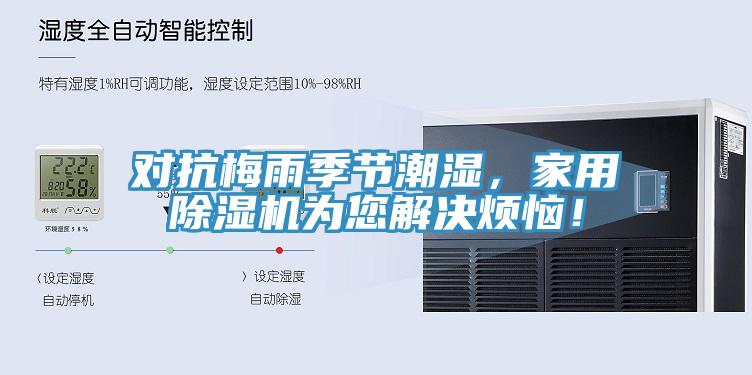 對抗梅雨季節潮濕，家用除濕機為您解決煩惱！