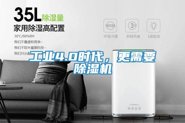 工業4.0時代，更需要除濕機