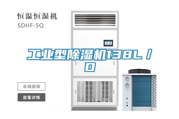 工業型除濕機138L/D