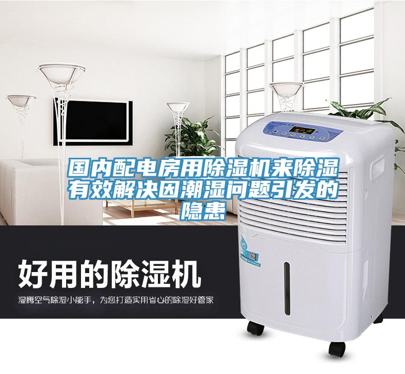 國(guó)內(nèi)配電房用除濕機(jī)來(lái)除濕有效解決因潮濕問題引發(fā)的隱患