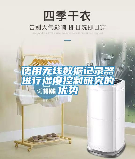 使用無線數(shù)據記錄器進行濕度控制研究的優(yōu)勢