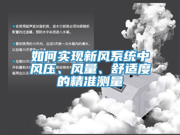 如何實(shí)現(xiàn)新風(fēng)系統(tǒng)中風(fēng)壓、風(fēng)量、舒適度的精準(zhǔn)測量