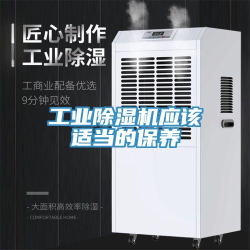 工業(yè)除濕機應該適當?shù)谋pB(yǎng)