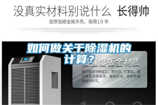 如何做關于除濕機的計算?