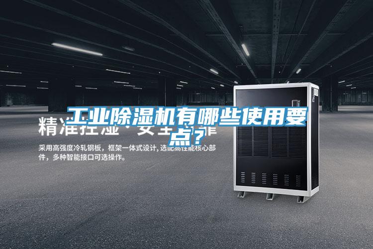 工業(yè)除濕機有哪些使用要點?