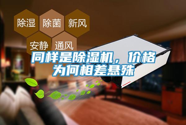 同樣是除濕機，價格為何相差懸殊