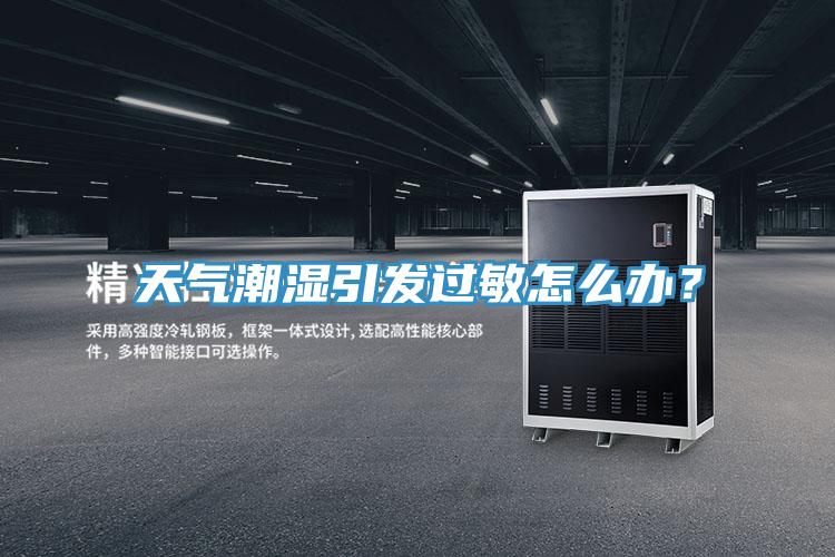 天氣潮濕引發過敏怎么辦？