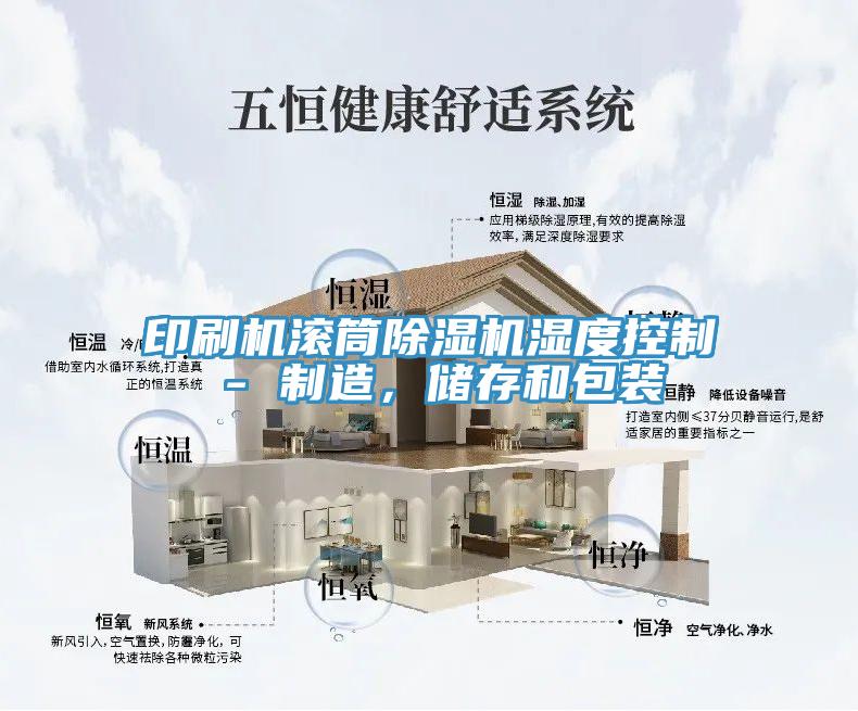 印刷機滾筒除濕機濕度控制 - 制造,儲存和包裝