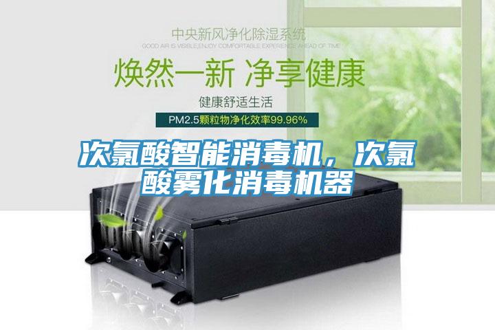 次氯酸智能消毒機，次氯酸霧化消毒機器