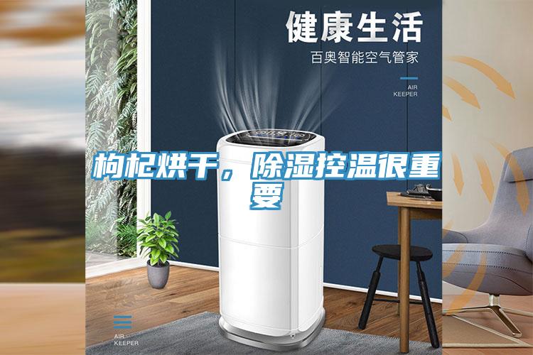 枸杞烘干,除濕控溫很重要