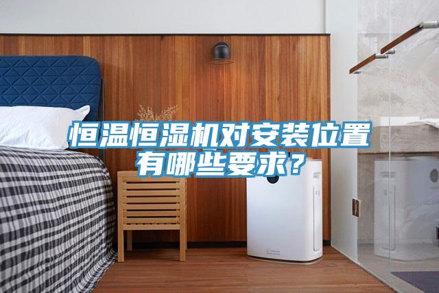 恒溫恒濕機(jī)對安裝位置有哪些要求？