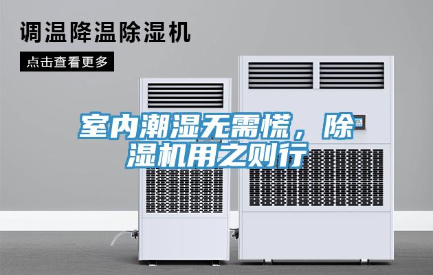 室內(nèi)潮濕無需慌,除濕機(jī)用之則行