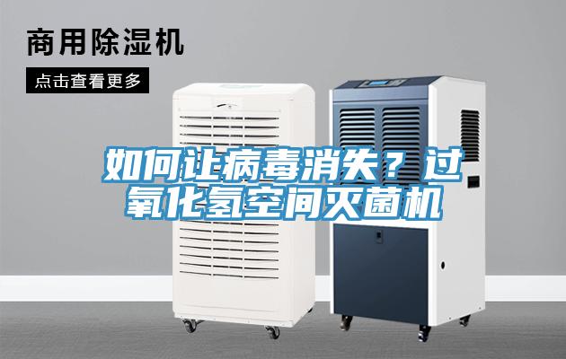 如何讓病毒消失？過氧化氫空間滅菌機